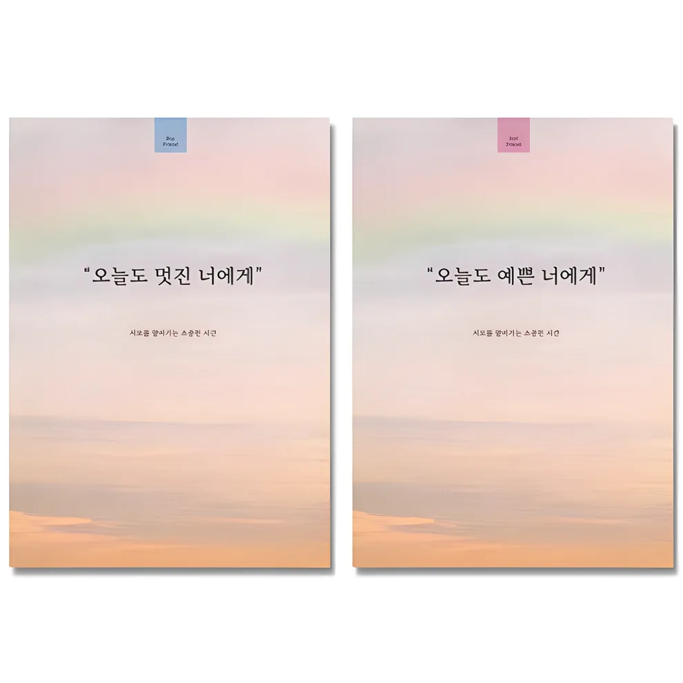 필수인간 오늘도 예쁜 너에게 1권 + 오늘도 멋진 너에게 1권 커플 문답 노트, 1 SET