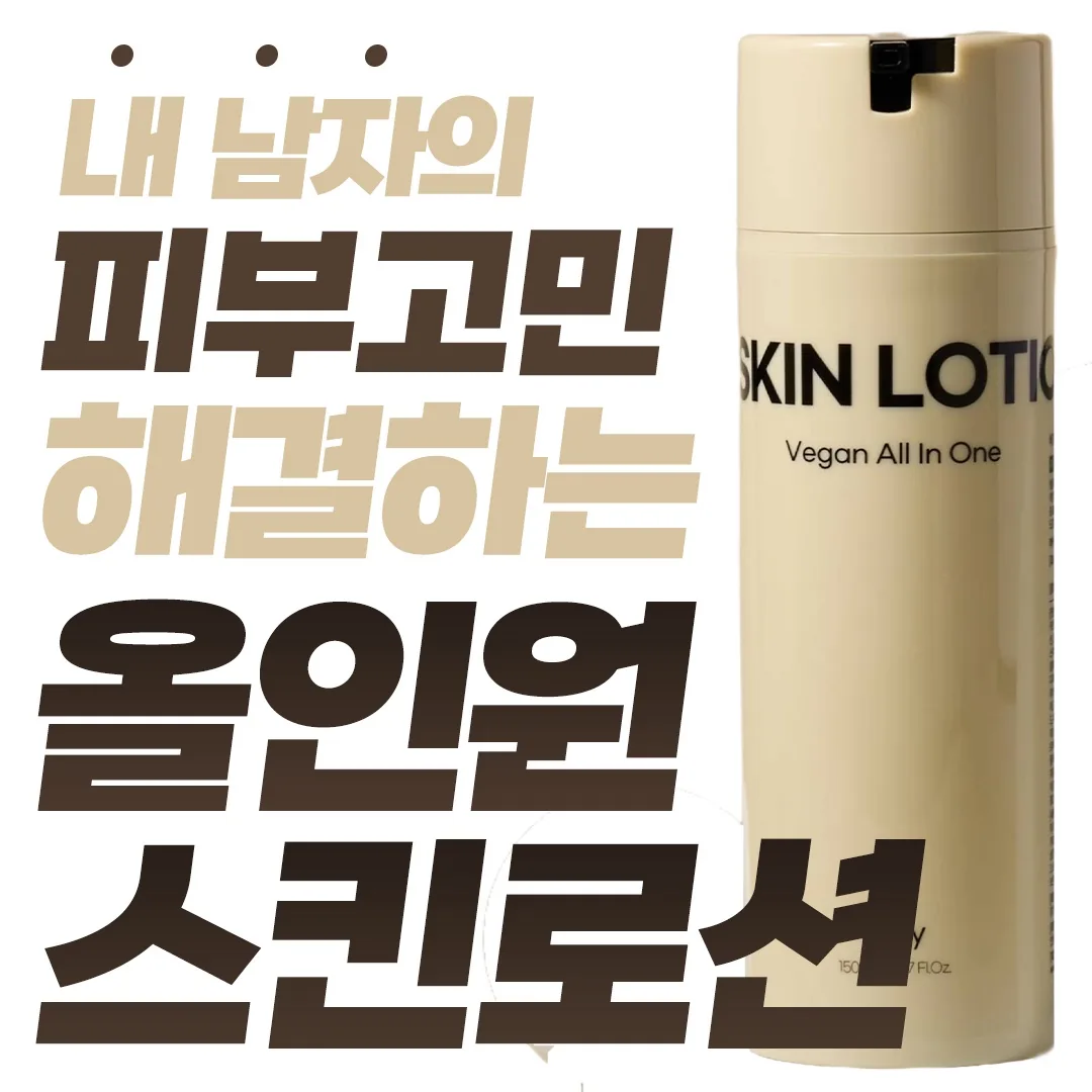 [21차 완판 남성올인원스킨로션] 피부 진정 366% 보습 138% 임상으로 검증된 스킨 피부 변화 비건 남자 화장품
