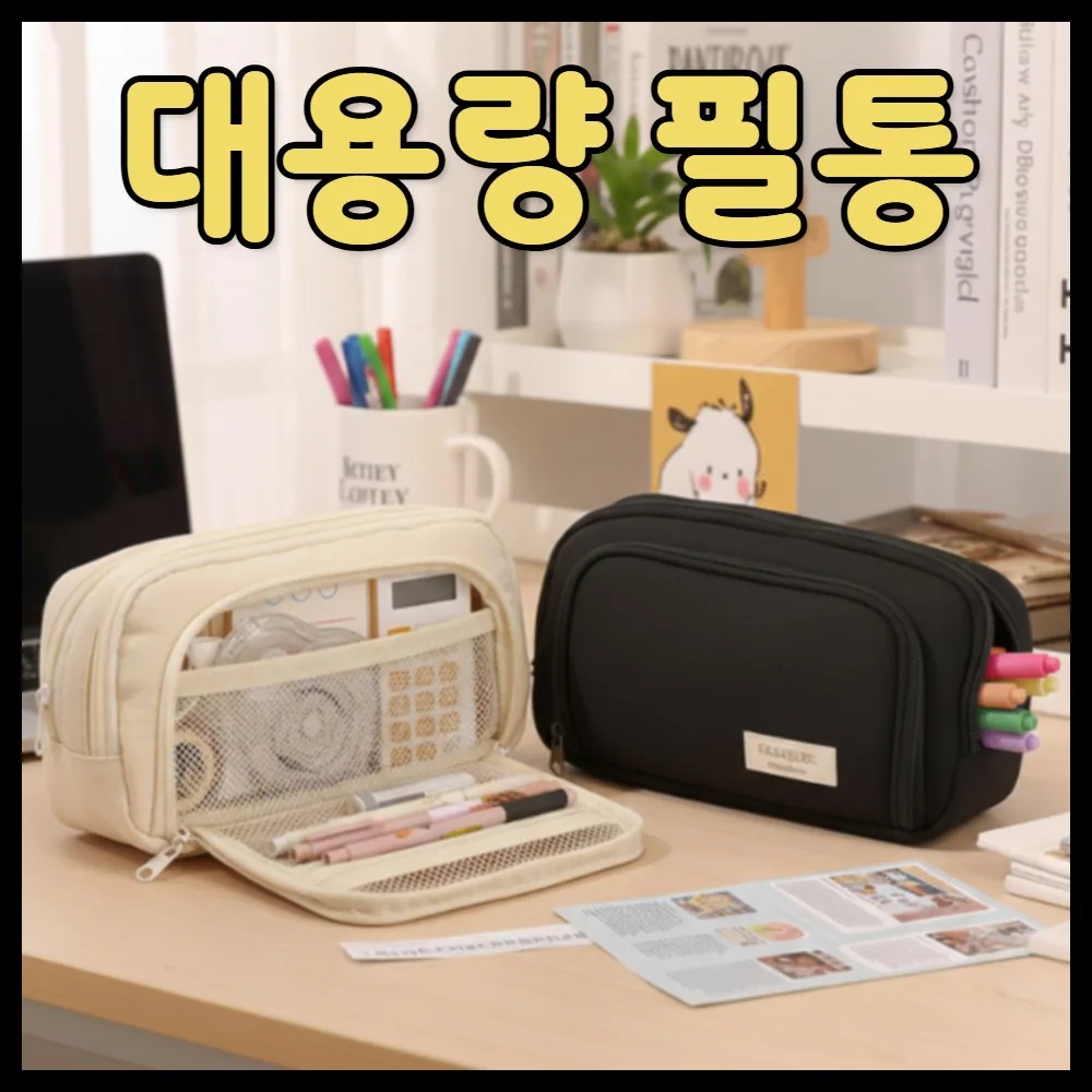 다라온 수납이 넉넉한 심플 대용량 고등학생 중학생 초등 필통, 1개