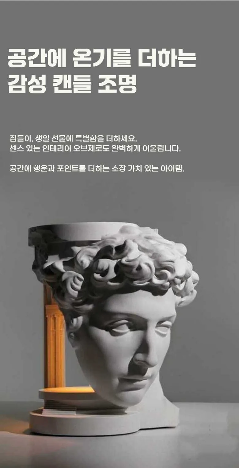 모던센츄리 캔들워머 다비드조각상 감성 무드등 집들이선물 생일선물