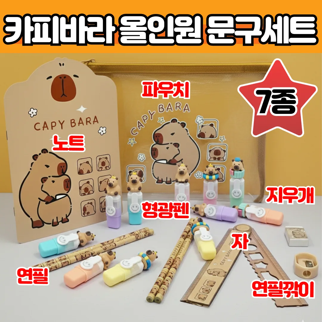 단테샵 카피바라 문구세트 학생 학용품 개학 시즌 선물 동물 귀여운 필통 꾸미기