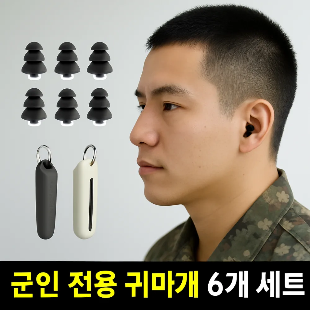 르와핏 군인 사격용 귀마개 이어플러그 군인귀마개 수면 소음 차단 귀마개, 3개입