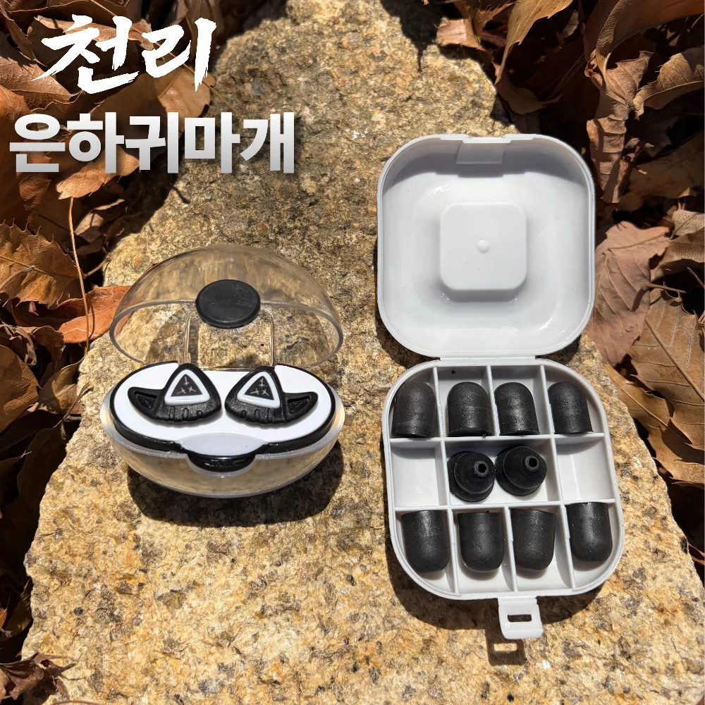 천리 은하귀마개 군인 귀마개 사격 전용 군용 수면 이어플러그 입대 군대 준비물